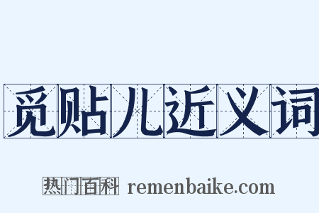 觅贴儿近义词是什么意思的图片